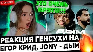 Реакция Генсуха на: Егор Крид, JONY - Дым ! 😮🔥 Gensyxa - Крид как всегда !