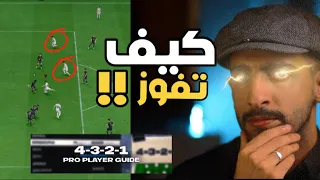 كيف تتفوق على الخصم الاقوى منك  + تكتيك  !! FC24