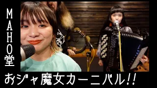 [歌ってみたヨ16] おジャ魔女カーニバル!!(Magical Doremi)/MAHO堂 (covered by Charan-Po-Rantan)