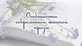 Особенности современной женской прозы