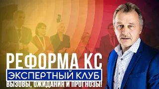 Реформа КС - вызовы, ожидания и прогнозы!