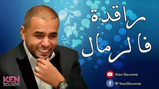 bilal sghir 2018 ragda fi remaL  بلال صغير راقدة فالرمال