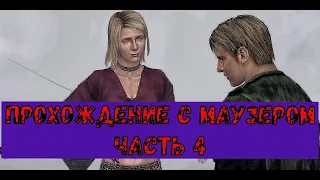 Silent Hill 2 (русская озвучка) часть 4: Встреча с Лаурой и Марией. Боулинг с Эдди.