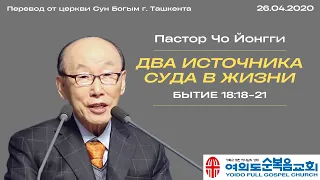 Два источника суда в жизни | Пастор Йонгги Чо