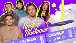 ХОККЕЙНЫЙ БОРТ #8 | Полтапов, Гараев, Журавлев, Гончаров