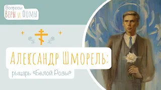 Рыцарь «Белой Розы» (аудио). Вопросы Веры и Фомы (6+)