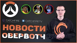 Catchfire. Новости Овервотч #8: Новая утечка Овервотч 2, Батист Футболист, Вдову лишил здоровья!