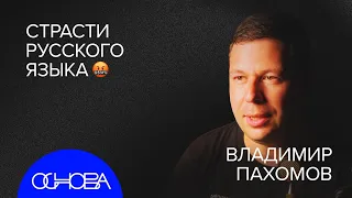 ФИЛОЛОГ Пахомов: ЭТИМОЛОГИЯ слов, МАТ и ЗАИМСТВОВАНИЯ