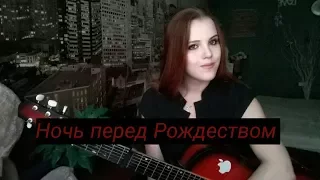 Сектор газа - Ночь перед Рождеством. Кавер (cover)