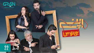 Apney Hee Tou Hain | Episode 22 | Khalid Anam | Sohail Sameer | Maira Khan | Green TV Entertainment