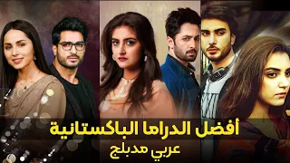 أفضل الدراما الباكستانية | عربي مدبلج | شاهد جميع الحلقات هنا على قناة | DDTV Dramas العربية