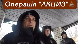 Операція "Акциз" і дільничий #Мельник