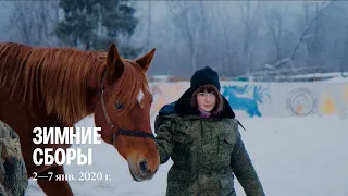 Зимние сборы 2020