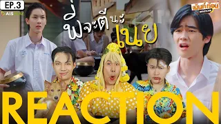 Reaction พี่จะตีนะเนย EP3 I Will Knock You | เม้นท์ก่อนเข้านอน