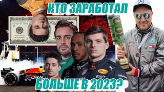 СКОЛЬКО ЗАРАБАТЫВАЮТ ГОНЩИКИ ФОРМУЛЫ 1?  ЗАРПЛАТЫ ПИЛОТОВ Ф1 2023