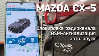 Сигнализация с автозапуском на Mazda CX 5 2022