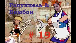 Дом2: Рапунцель и Дмитренко ч.19. #дом2