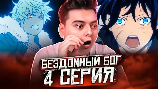 Смерть Юкине! БЕЗДОМНЫЙ БОГ 4 Серия 2 Сезон (Noragami) Реакция на аниме