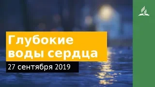 27 сентября 2019. Глубокие воды сердца. Дорога мудрости и вдохновения | Адвентисты