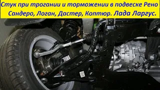 Стук при трогании и торможении в подвеске Рено Сандеро, Логан, Дастер, Коптюр  Лада Ларгус