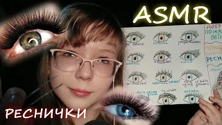 АСМР | 👁️ СДЕЛАЮ ТЕБЕ РЕСНИЧКИ 👑 | НАРАЩИВАНИЕ РЕСНИЦ | ASMR | I WILL MAKE YOU EYELASHES