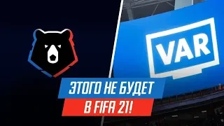 5 вещей, которых НЕ БУДЕТ в FIFA 21