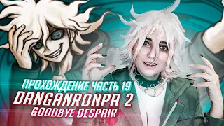 Данганронпа 2 прохождение Tarelko ч19