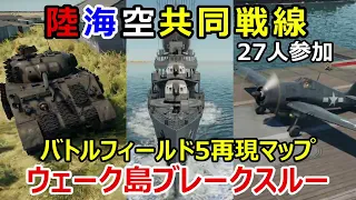 【War Thunder 陸軍・海軍・空軍】約３年ぶりに開催・BFV再現マップで陸海空ウェーク島ブレークスルー【ゆっくり実況】