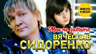 Вячеслав Сидоренко - Мне не забыть (Official Video 2022)