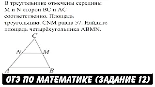 В треугольнике отмечены середины M и N сторон BC и AC ... | ОГЭ 2017 | ЗАДАНИЕ 12 | ШКОЛА ПИФАГОРА