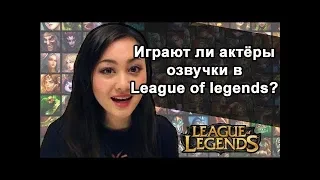 Играют ли актёры озвучки в League of legends?