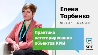 SOC-Форум 2018 — Елена Торбенко (ФСТЭК): Практика категорирования объектов КИИ