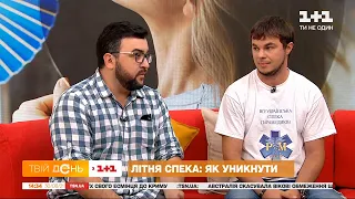 Сонячний та тепловий удари: як розпізнати і допомогти — Руслан Сенічкін та Ярослав Вус