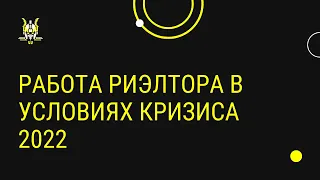 Кризис 2022 и работа риэлтора в этот период