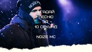 УГАДАЙ ПЕСНЮ ЗА 10 СЕКУНД (NOIZE MC)