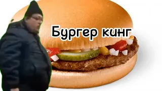 бургер кинг мужик пришёл в макдональдс