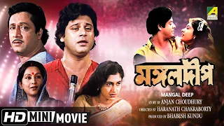 Mangal Deep | মঙ্গলদীপ | Bengali Movie | Full HD | Ranjit Mallick, Tapas Paul, Satabdi Roy