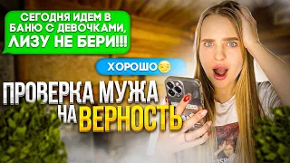 МУЖ пошёл в БАНЮ с ДЕВОЧКАМИ/проверка МУЖА на ВЕРНОСТЬ😱