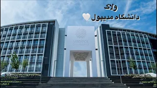 ولاگ دانشگاه مدیپول استانبول😍