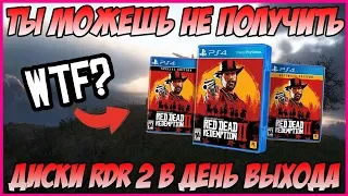 ОНИ НЕ ПОЛУЧАТ ДИСКИ RED DEAD REDEMPTION 2 ?! ВЫХОД ДИСКОВ RDR 2 ТОЛЬКО ЧЕРЕЗ 2 НЕДЕЛИ !!!