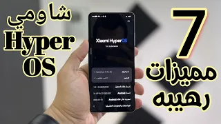 7 مميزات رهيبه في واجهة شاومي Hyper OS