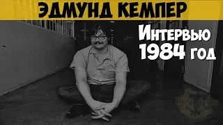 Эдмунд Кемпер. Интервью с серийным убийцей, 1984 год