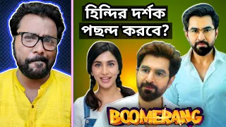 JEET এর BOOMERANG এর Pan India Release হওয়া উচিত?😐