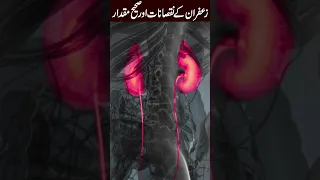 Zafran Ke Nuqsanat | Side Effects Of Saffron | #shorts #viralshorts #trending #shortvideo #viral