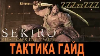 SEKIRO ГАЙД ➤Тактика - Босс Дзюдзо-Пьяница ➤ Как победить. Стратегия, туториал по победе [Секиро]