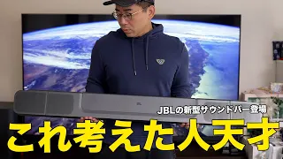 完全に新発想。あのJBLからヤバすぎるサウンドバーが出たぞ！【JBL BAR 1000】