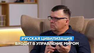 Русская Цивилизация входит в управление миром. Сергей Будков