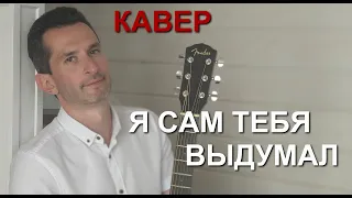 37-Я сам тебя выдумал (Михаил Бублик) | кавер на гитаре | АЛЕКСАНДР БЕДНОВ