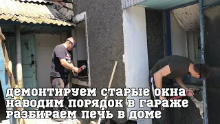 Купили дом в Крыму. Демонтируем старые окна. Наводим порядок в гараже. Разбираем печь в доме