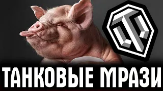 ТАНКОВЫЕ МРАЗИ - ОНИ ПЕРЕШЛИ ВСЕ ГРАНИЦЫ! ЭТО ПОЛНЫЙ П*ЗДЕЦ!